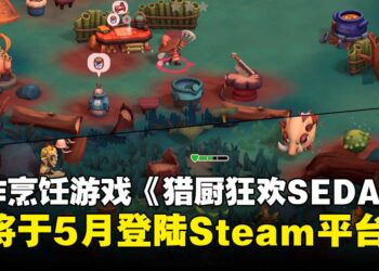 边煮边打边冒险！合作烹饪游戏《SEDAP! A Culinary Adventure》5月登陆Steam平台！