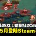 边煮边打边冒险！合作烹饪游戏《SEDAP! A Culinary Adventure》5月登陆Steam平台！