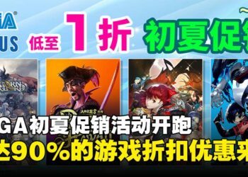 SEGA宣布开启初夏促销活动，精选游戏限时折扣优惠高达90%！