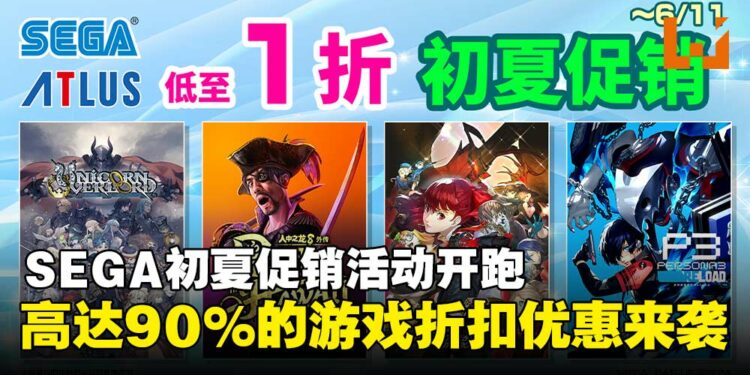SEGA宣布开启初夏促销活动,精选游戏限时折扣优惠高达90%!