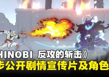 手绘风忍者动作游戏《SHINOBI 反攻的斩击》，同步公开剧情宣传片及两位角色PV！