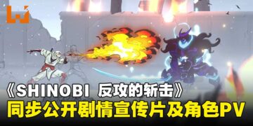 手绘风忍者动作游戏《SHINOBI 反攻的斩击》，同步公开剧情宣传片及两位角色PV！