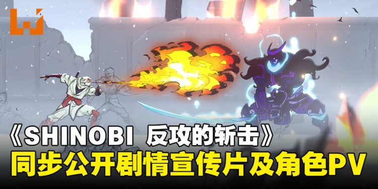 手绘风忍者动作游戏《SHINOBI 反攻的斩击》,同步公开剧情宣传片及两位角色PV!