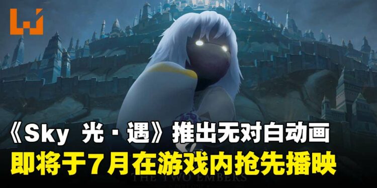《Sky 光·遇》推出无对白动画《光遇・双星》，将于7月在游戏内播映！