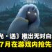 《Sky 光·遇》推出无对白动画《光遇・双星》,将于7月在游戏内播映!