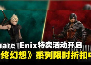 Square Enix特卖活动现已开跑，《最终幻想》系列多款经典作限时折扣中！