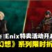 Square Enix特卖活动现已开跑,《最终幻想》系列多款经典作限时折扣中!