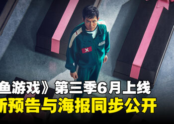 《鱿鱼游戏》第三季全新预告与海报同步公开，将于6月迎来游戏终局！