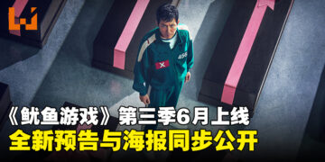 《鱿鱼游戏》第三季全新预告与海报同步公开，将于6月迎来游戏终局！