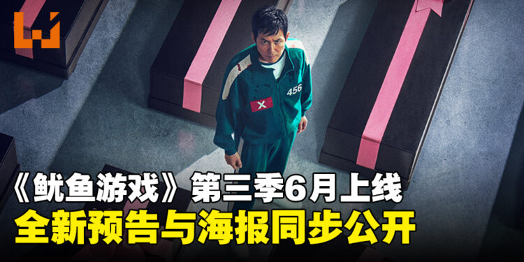 《鱿鱼游戏》第三季全新预告与海报同步公开,将于6月迎来游戏终局!