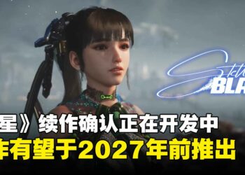 SHIFT UP确认《剑星》续作现正开发中，预计2027年前正式推出！