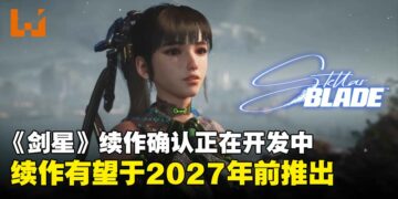 SHIFT UP确认《剑星》续作现正开发中，预计2027年前正式推出！