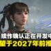 SHIFT UP确认《剑星》续作现正开发中，预计2027年前正式推出！