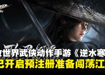中国人气武侠动作MMORPG《逆水寒》正式进军全球市场，预注册现已开放！