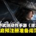 中国人气武侠动作MMORPG《逆水寒》正式进军全球市场,预注册现已开放!