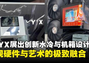 【COMPUTEX 2025】TRYX发布多款创新产品，呈现硬件与艺术的融合！