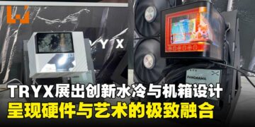【COMPUTEX 2025】TRYX发布多款创新产品，呈现硬件与艺术的融合！
