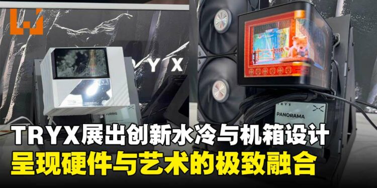 【COMPUTEX 2025】TRYX发布多款创新产品，呈现硬件与艺术的融合！