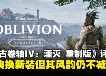 《上古卷轴IV：湮灭 重制版》评测：旧梦新生，重返那片开放世界的奇幻之旅！