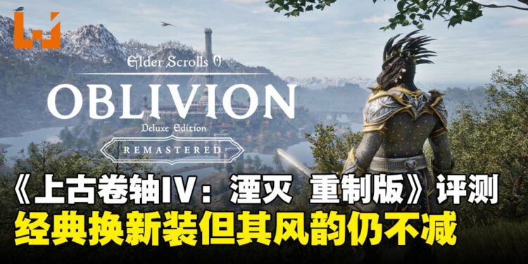 《上古卷轴IV：湮灭 重制版》评测：旧梦新生，重返那片开放世界的奇幻之旅！