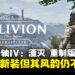 《上古卷轴IV:湮灭 重制版》评测:旧梦新生,重返那片开放世界的奇幻之旅!