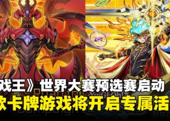 《游戏王》2025世界大赛预选赛将开启，《决斗联盟》与《MASTER DUEL》活动来袭！