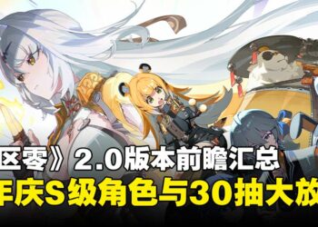 《绝区零》2.0版本前瞻汇总：福利大放送！免费S级代理人和音擎、30抽奖励拿不停！