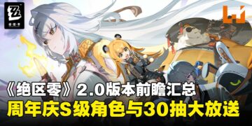 《绝区零》2.0版本前瞻汇总：福利大放送！免费S级代理人和音擎、30抽奖励拿不停！