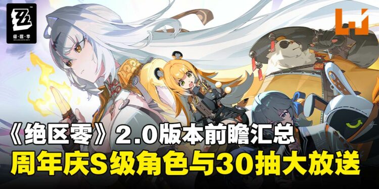 《绝区零》2.0版本前瞻汇总:福利大放送!免费S级代理人和音擎、30抽奖励拿不停!