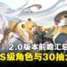 《绝区零》2.0版本前瞻汇总:福利大放送!免费S级代理人和音擎、30抽奖励拿不停!