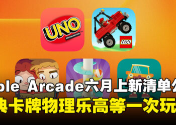 Apple Arcade 六月更新：五款新游戏、Vision Pro专属内容正式公布！
