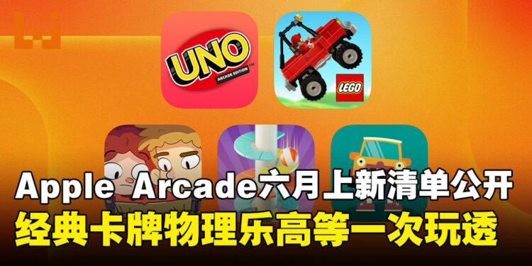 Apple Arcade 六月更新：五款新游戏、Vision Pro专属内容正式公布！
