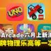 Apple Arcade 六月更新:五款新游戏、Vision Pro专属内容正式公布!