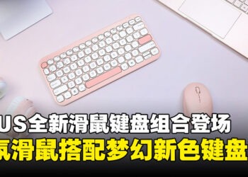 ASUS全新滑鼠键盘组合登场：香氛滑鼠搭配梦幻新色键盘，香气与美学的结合！