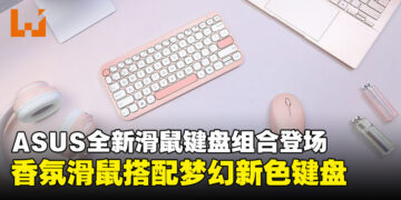 ASUS全新滑鼠键盘组合登场：香氛滑鼠搭配梦幻新色键盘，香气与美学的结合！