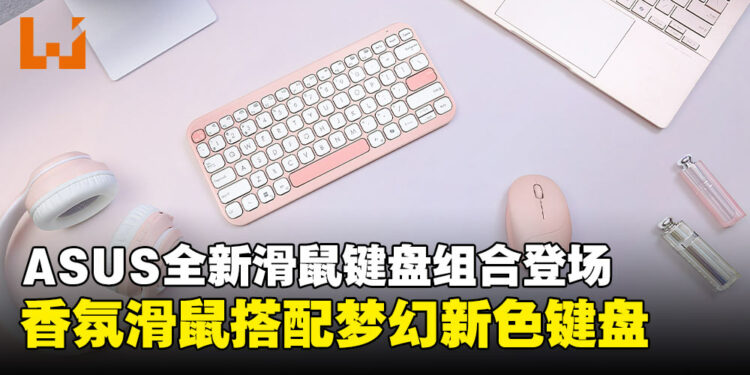 ASUS全新滑鼠键盘组合登场:香氛滑鼠搭配梦幻新色键盘,香气与美学的结合!