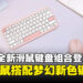 ASUS全新滑鼠键盘组合登场：香氛滑鼠搭配梦幻新色键盘，香气与美学的结合！