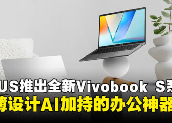 新世代办公神器！ASUS 推出全新AI加持的Vivobook S14/S16，办公娱乐两不误！