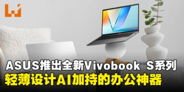 新世代办公神器！ASUS 推出全新AI加持的Vivobook S14/S16，办公娱乐两不误！