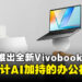 新世代办公神器!ASUS 推出全新AI加持的Vivobook S14/S16,办公娱乐两不误!