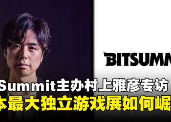 【独家】BitSummit创办人村上雅彦专访：让世界看见日本独立游戏的力量