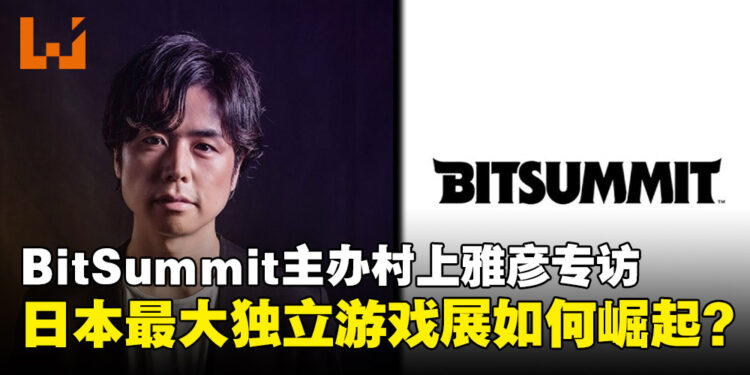 【独家】BitSummit创办人村上雅彦专访：让世界看见日本独立游戏的力量