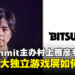 【独家】BitSummit创办人村上雅彦专访：让世界看见日本独立游戏的力量