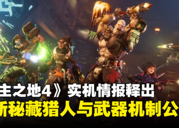 《无主之地4》实机画面释出，全新秘藏猎人与武器系统全面升级！