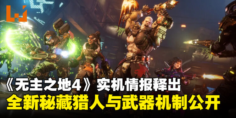 《无主之地4》实机画面释出,全新秘藏猎人与武器系统全面升级!
