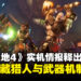 《无主之地4》实机画面释出，全新秘藏猎人与武器系统全面升级！