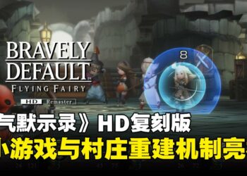 《勇气默示录》HD复刻版新情报公开：双小游戏玩法与村庄重建机制亮相！