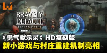 《勇气默示录》HD复刻版新情报公开：双小游戏玩法与村庄重建机制亮相！