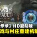 《勇气默示录》HD复刻版新情报公开:双小游戏玩法与村庄重建机制亮相!