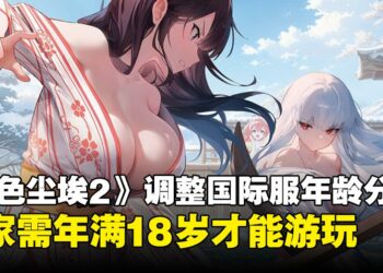 大人限定！《棕色尘埃2》调整国际服年龄分级，玩家需年满18岁才能游玩！